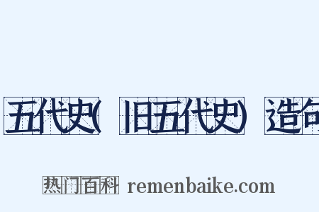 五代史(旧五代史)造句是什么意思的图片